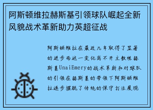 阿斯顿维拉赫斯基引领球队崛起全新风貌战术革新助力英超征战