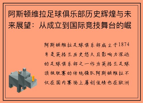 阿斯顿维拉足球俱乐部历史辉煌与未来展望：从成立到国际竞技舞台的崛起