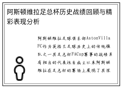 阿斯顿维拉足总杯历史战绩回顾与精彩表现分析