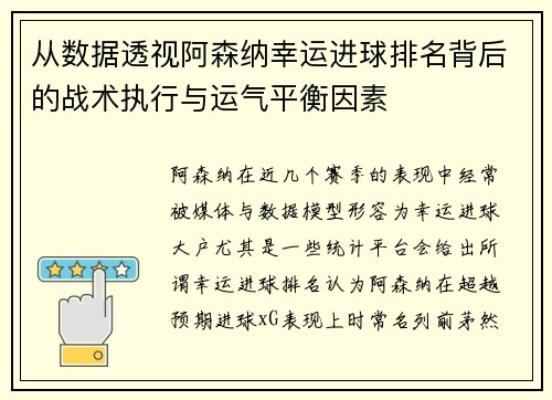 从数据透视阿森纳幸运进球排名背后的战术执行与运气平衡因素