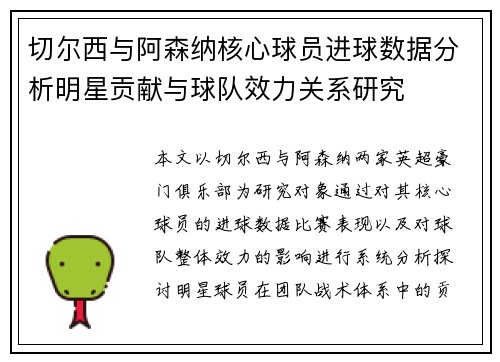 切尔西与阿森纳核心球员进球数据分析明星贡献与球队效力关系研究