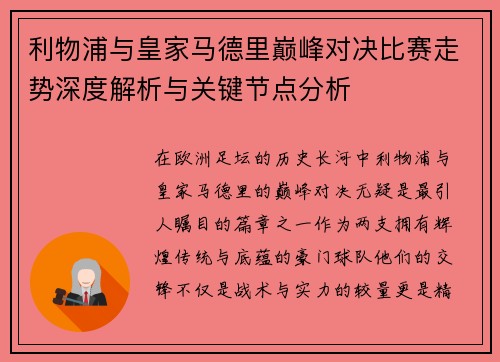 利物浦与皇家马德里巅峰对决比赛走势深度解析与关键节点分析