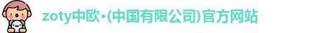 zoty中欧体育